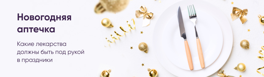 Новогодняя аптечка