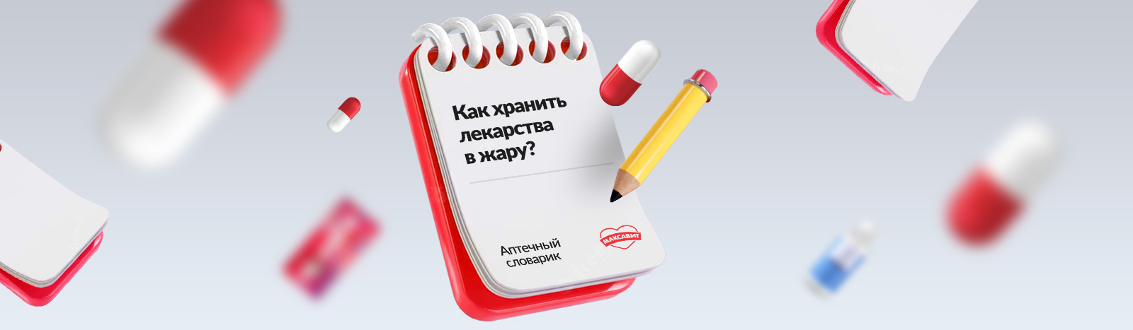 Как хранить лекарства в жару