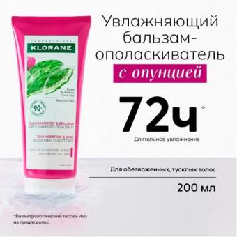 КЛОРАН (KLORANE) ОПУНЦИЯ БАЛЬЗАМ-ОПОЛАСКИВАТЕЛЬ ДЛЯ ВОЛОС 200 мл увлажняющ.