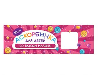 АСКОРБИНКА ДЛЯ ДЕТЕЙ ТМ табл. малина №10