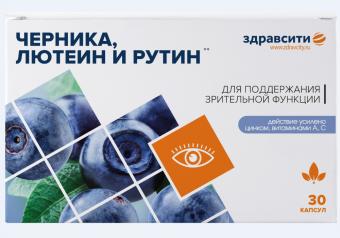 КОМПЛЕКС ЛЮТЕИНА,ЭКСТРАКТА ЧЕРНИКИ И РУТИНА ЗДРАВСИТИ капс. №30