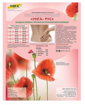 ПОЯС ЭЛАСТИЧНЫЙ УНГА-РУС р.6