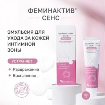 ФЕМИНАКТИВ СЕНС ЭМУЛЬСИЯ ДЛЯ КОЖИ 50 мл интим.зон