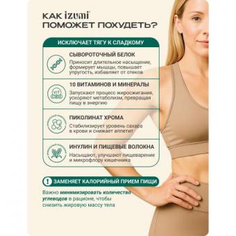 ИЗУМИ СМЕСЬ ПИЩЕВАЯ БЕЛКОВАЯ сливочный вкус 450 гр