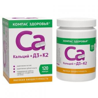 КАЛЬЦИЙ+Д3+К2 капс. №120