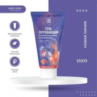LEAF CODE ГЕЛЬ ДЛЯ ТЕЛА 150 мл согревающ.