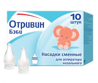 ОТРИВИН НАСАДКА ДЛЯ АСПИРАТОРА №10