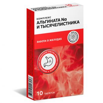 КОМПЛЕКС АЛЬГИНАТА НАТРИЯ И ТЫСЯЧЕЛИСТНИКА ТМ табл. жеват. №10