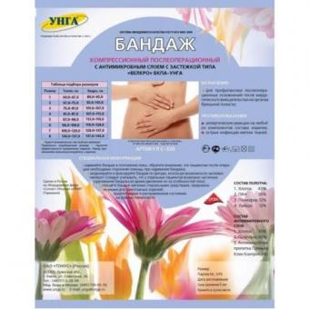 БАНДАЖ ПОСЛЕОПЕРАЦИОННЫЙ УНГА антимикробный с застежкой Велкро р.8