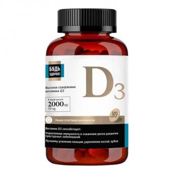 БУДЬ ЗДОРОВ! ВИТАМИН Д3 капс. 2000 МЕ №120