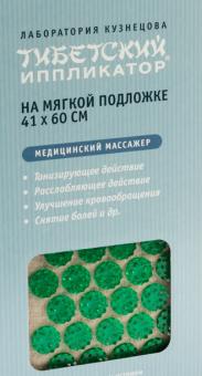 АППЛИКАТОР КУЗНЕЦОВА КОВРИК МАССАЖНЫЙ (зеленый) 41-60 см