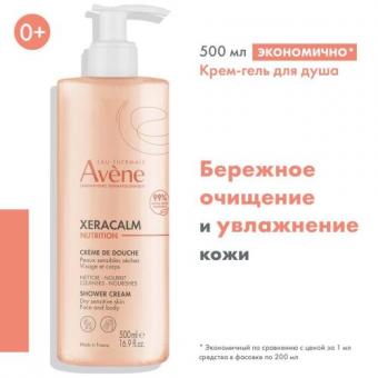 АВЕН (AVENE) XERACALM NUTRITION КРЕМ-ГЕЛЬ ДЛЯ ЛИЦА И ТЕЛА 500 мл очищающ.
