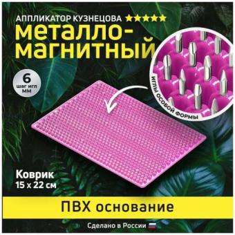 АППЛИКАТОР КУЗНЕЦОВА КОВРИК МАССАЖНЫЙ МЕТАЛЛОМАГНИТНЫЙ (малиновый) без подложки 15-22 см