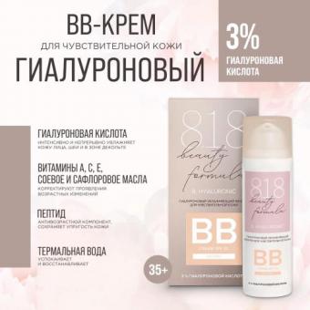 8.1.8 BEAUTY HYALURONIC КРЕМ ДЛЯ ЛИЦА BB 50 мл увлажняющ.
