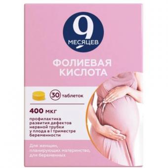 9 МЕСЯЦЕВ ФОЛИЕВАЯ КИСЛОТА табл. п/о плен. 0,4 мг №30