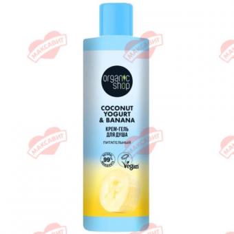 ORGANIC SHOP COCONUT YOGURT&BANANA КРЕМ-ГЕЛЬ ДЛЯ ДУША 280 мл