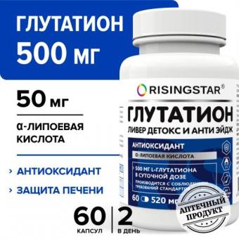 RISINGSTAR ГЛУТАТИОН ЛИВЕР ДЕТОКС И АНТИ ЭЙДЖ капс. №60