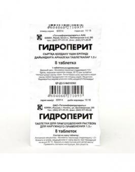 ГИДРОПЕРИТ табл. д/приг.р-ра 1,5 г №8