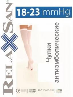 ЧУЛКИ АНТИЭМБОЛИЧЕСКИЕ РЕЛАКСАН белые 1 класс компр. р.М
