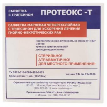 САЛФЕТКИ МАРЛЕВЫЕ СТЕРИЛЬНЫЕ ПРОТЕОКС-Т трипсин 10см х 10см №1