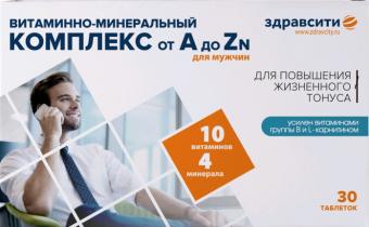 ВИТАМИННО-МИНЕРАЛЬНЫЙ КОМПЛЕКС от A до ZN ЗДРАВСИТИ табл. для мужчин №30
