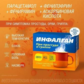 ИНФАЛГАН мед-лимон пор д/приг.р-ра внутрь №10