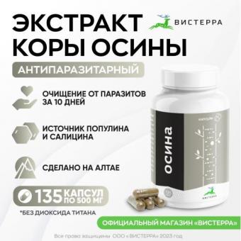 ВИСТЕРРА ЭКСТРАКТ КОРЫ ОСИНЫ капс. №135