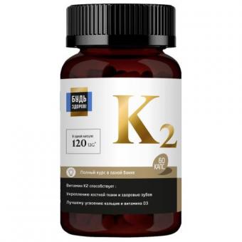 БУДЬ ЗДОРОВ! ВИТАМИН К2 капс. №60