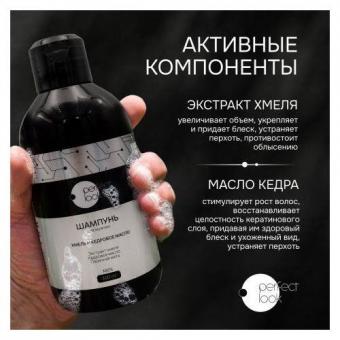 PERFECT LOOK ШАМПУНЬ ДЛЯ МУЖЧИН 300 мл хмель и кедровое масло