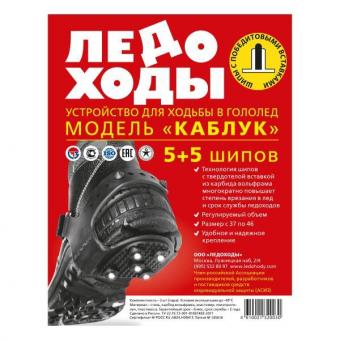 ЛЕДОХОДЫ для каблука 5+5 шип р.37-46
