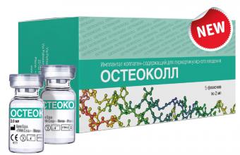 ОСТЕОКОЛЛ имплант 2 мл №5