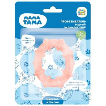 МАМА ТАМА ПРОРЕЗЫВАТЕЛЬ ДЛЯ ЗУБОВ С ВОДОЙ колечко