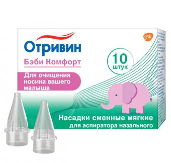 ОТРИВИН БЭБИ КОМФОРТ НАСАДКА ДЛЯ АСПИРАТОРА №10
