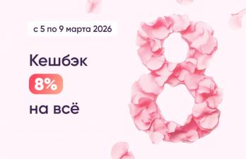 2026/Март/Мини-баннер/Кешбэк 8%