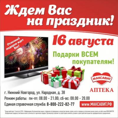 16 августа - день подарков!