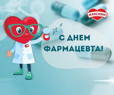 С Днем фармацевта!