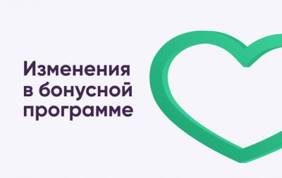 Изменения в Правилах бонусной программы