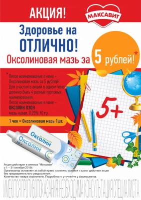В октябре оксолиновая мазь по 5 рублей!