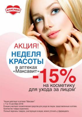 А у нас неделя красоты! 