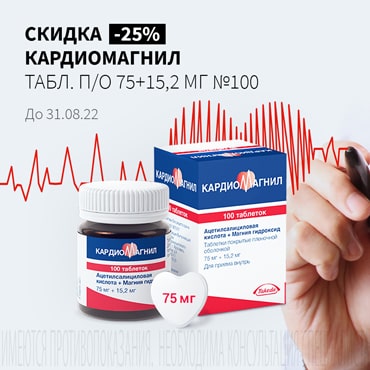 Скидка 25% на КАРДИОМАГНИЛ табл. п/о 75+15,2 мг №100