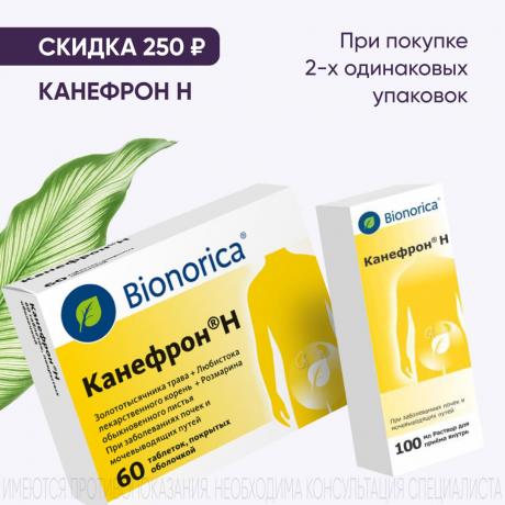 Скидка 250₽ на КАНЕФРОН Н при покупке 2-х одинаковых упаковок 