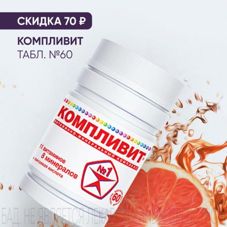 Скидка 70₽ на КОМПЛИВИТ табл. п/о №60