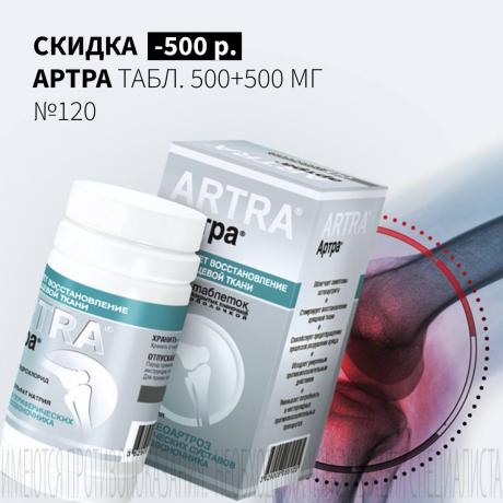 Скидка 500₽ на АРТРА