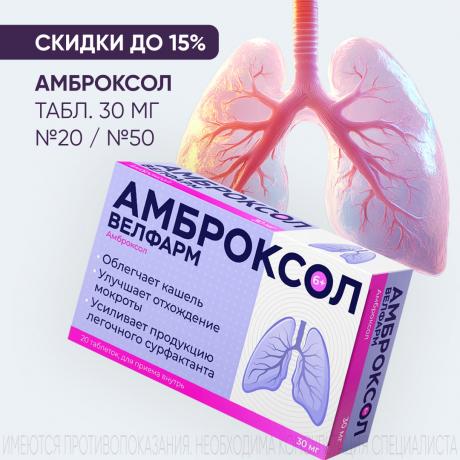 СКИДКА до 15% на АМБРОКСОЛ