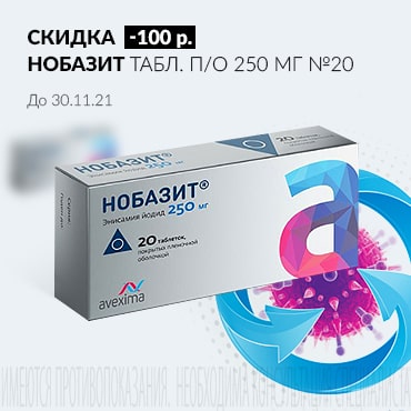 Скидка 100 руб. на НОБАЗИТ табл. п/о 250 мг №20.