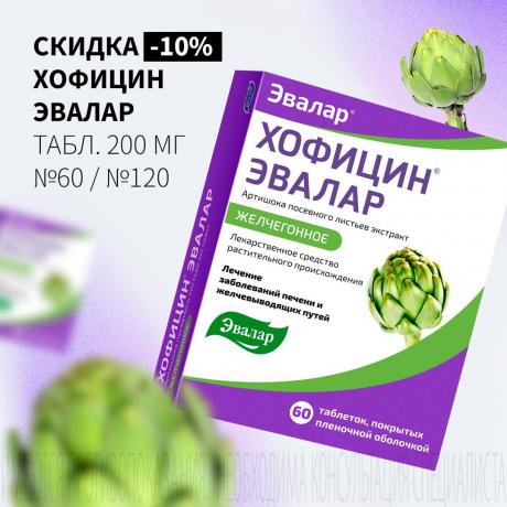 Cкидка 10% на ХОФИЦИН ЭВАЛАР