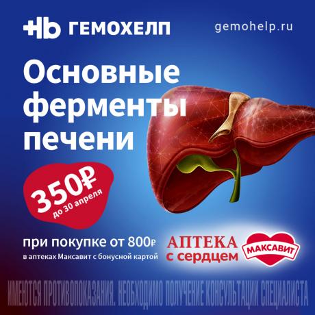 Скидка 50% на обследование печени в Гемохелп при чеке в Максавит от 800₽