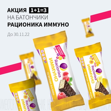 Акция 1+1=3 на белковые батончики РАЦИОНИКА ИММУНО