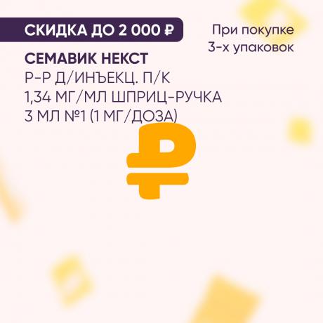 Скидка до 2000₽ на СЕМАВИК НЕКСТ р-р д/инъекц. п/к 1,34 мг/мл шприц-ручка 3 мл №1 (1 мг/доза) при покупке в наборе