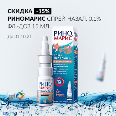 Скидка 15% на РИНОМАРИС спрей назал. 0,1% фл.-доз 15 мл
